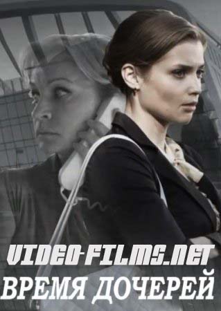 Время дочерей 3, 4, 5, 6, 7, 8 серия смотреть онлайн