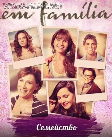 В семье / Семейство бразильский сериал смотреть онлайн