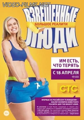 Взвешенные люди 2 сезон 8 выпуск 02.04.2016 смотреть онлайн СТС