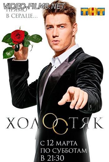 Холостяк 4 сезон 3 выпуск / серия 26.03.2016 смотреть онлайн