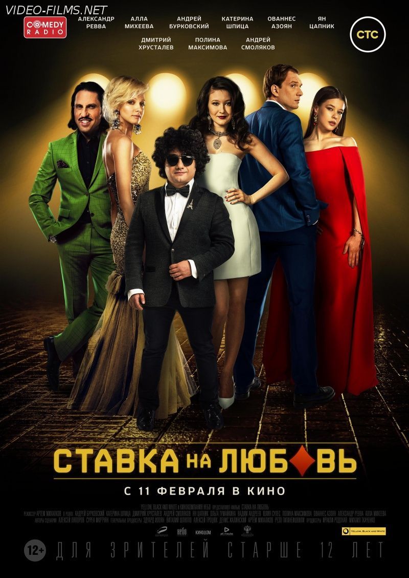 Ставка на любовь (2016) смотреть онлайн
