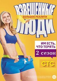 Взвешенные люди 2 сезон 2 выпуск 21.02.2016 смотреть онлайн