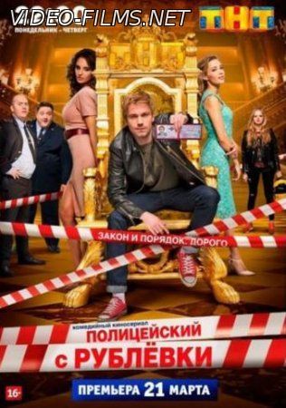 Полицейский с рублёвки 7 серия 30.03.2016 смотреть онлайн