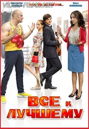 Всё к лучшему 1, 2, 3, 4 серия