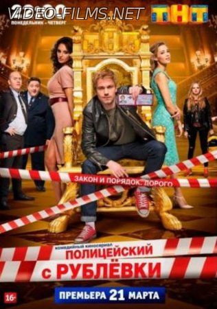 Полицейский с рублёвки 2 серия смотреть онлайн 22.03.2016 бесплатно