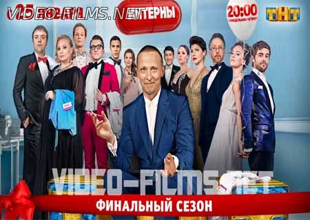 Интерны финальный 14 сезон 20 серия 25.02.2016 смотреть