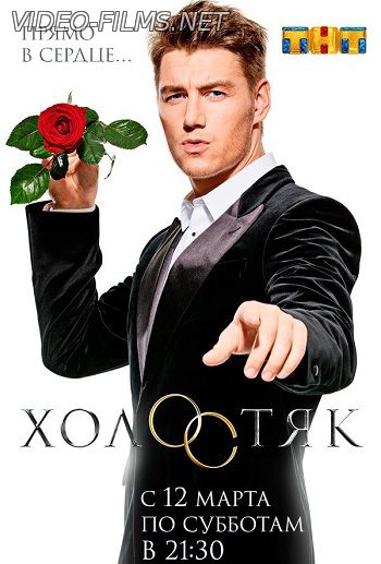 Холостяк 4 сезон 13 выпуск / 13 серия 04.06.2016 ФИНАЛ СЕЗОНА смотреть онлайн
