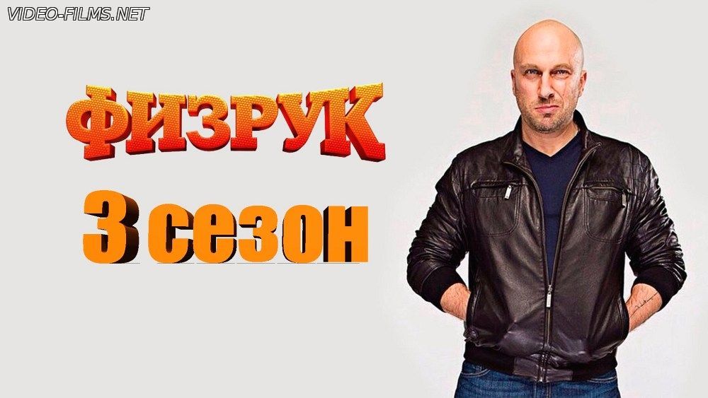 Физрук 3 сезон 6 серия 11.04.2016 смотреть онлайн