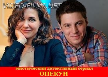 Опекун 1, 2, 3, 4, 5, 6 серия 2016