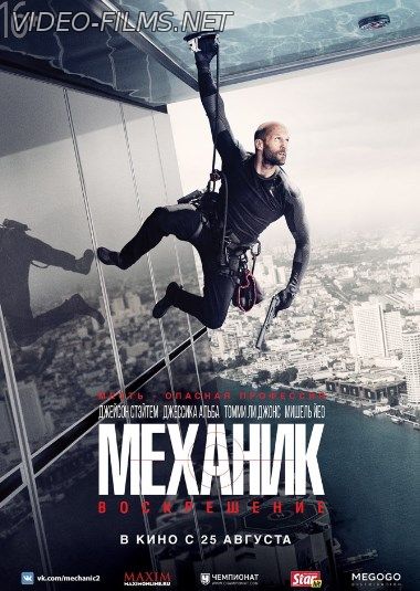 Механик: Воскрешение