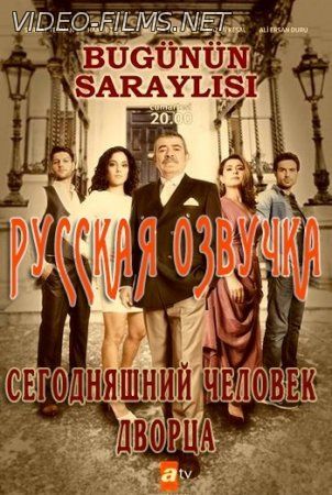 Сегодняшний человек дворца 1, 2 сезон все серии с озвучкой смотреть онлайн