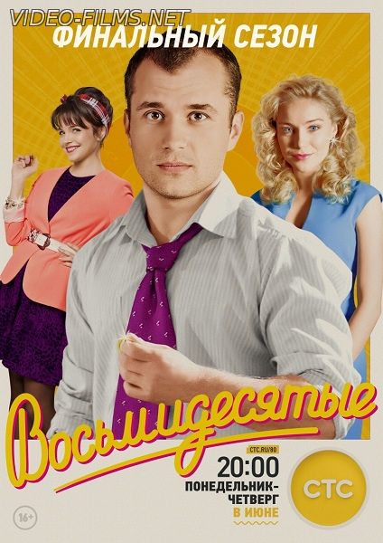 Восьмидесятые 6 сезон (2016) 10, 11, 12, 13 серия смотреть онлайн