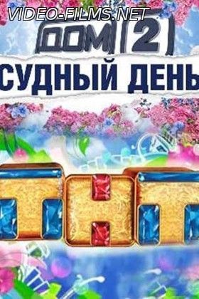 Дом 2 судный день 20 июля 2016