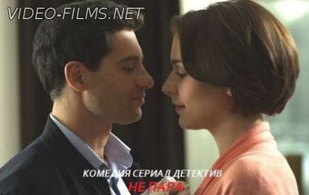 Не пара 1, 2, 3, 4 серия (2016) смотреть онлайн