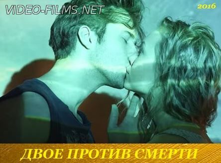 Двое против смерти (2016) 1, 2, 3, 4 серия