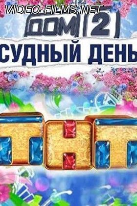 Дом 2 судный день 19.08.2016
