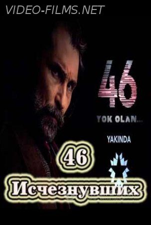 46 Исчезнувших (2016) 9, 10, 11 серия смотреть онлайн