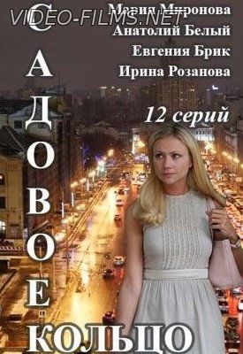 Садовое кольцо 1, 2, 3, 4, 5, 6 серия 2016
