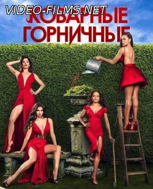 Коварные горничные 3 сезон смотреть онлайн