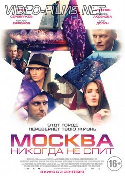Москва никогда не спит смотреть онлайн