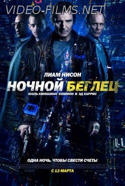 Ночной беглец смотреть онлайн
