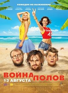 Война полов смотреть онлайн