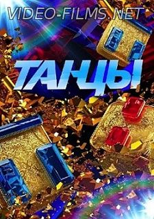 Танцы на тнт 2 сезон смотреть онлайн