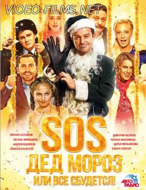 SOS, Дед Мороз или Все сбудется! смотреть онлайн