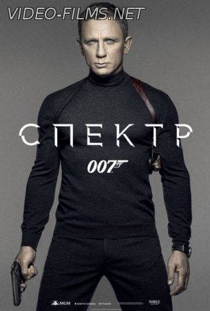 007: СПЕКТР смотреть онлайн