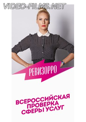 Ревизорро смотреть онлайн