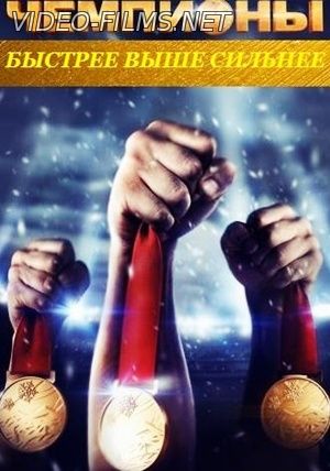 Чемпионы: Быстрее. Выше. Сильнее смотреть онлайн