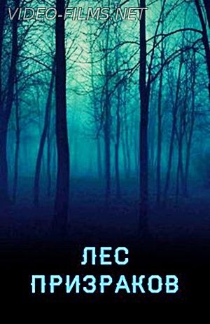 Лес призраков смотреть онлайн