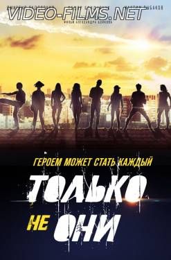 Только не они смотреть онлайн