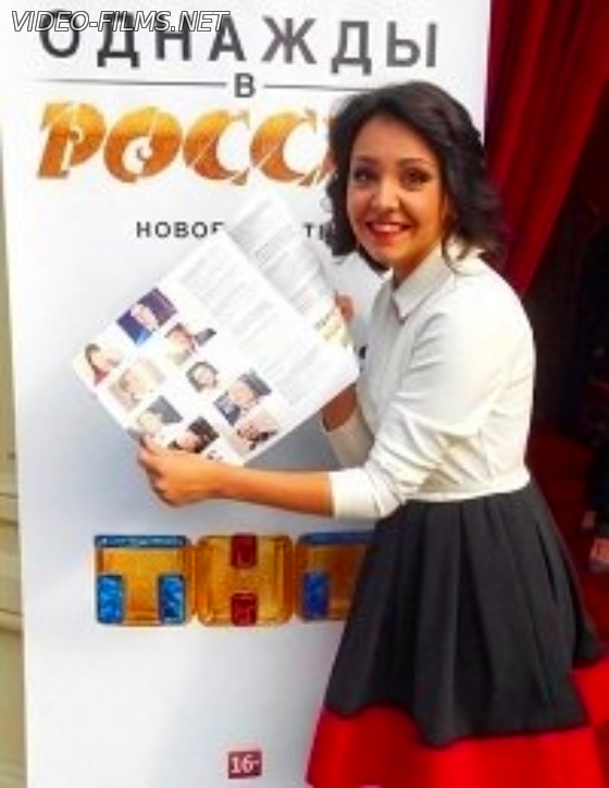 Однажды в России смотреть онлайн