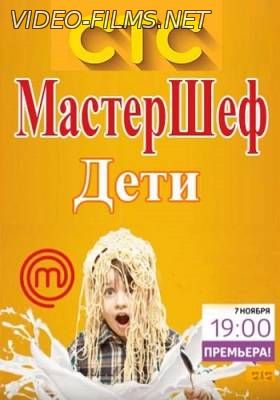 МастерШеф. Дети смотреть онлайн