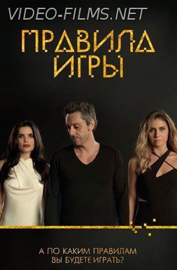 Правила Игры смотреть онлайн