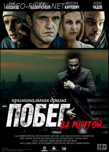 Побег за мечтой смотреть онлайн