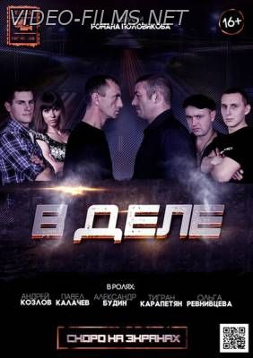 В деле смотреть онлайн