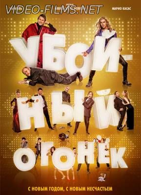 Убойный огонёк смотреть онлайн