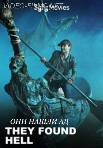 Они нашли Ад смотреть онлайн