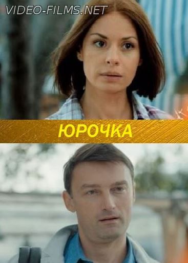 Юрочка 2016 смотреть онлайн