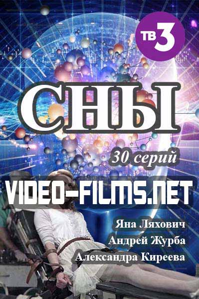 Сны (2016) смотреть онлайн