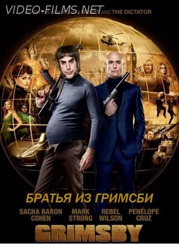 Братья из Гримсби смотреть онлайн