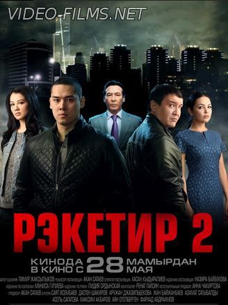 Рэкетир 2 смотреть онлайн