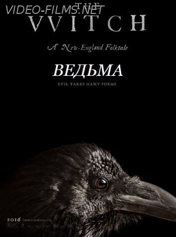 Ведьма смотреть онлайн