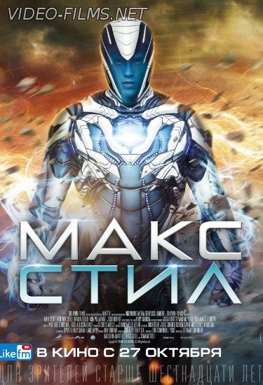 Макс Стил фильм (2016) смотреть онлайн