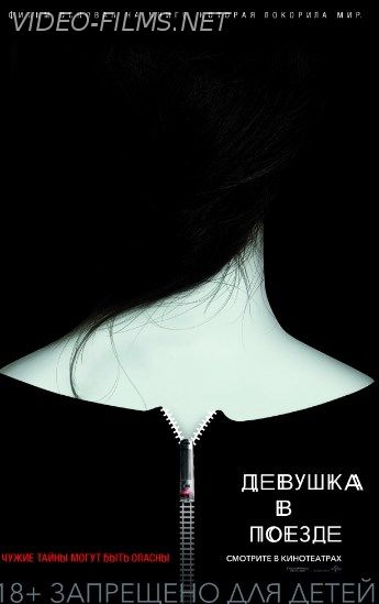 Девушка в поезде фильм (2016) смотреть онлайн