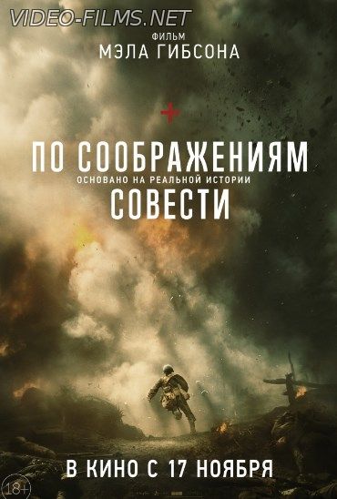 По соображениям совести (2016) смотреть онлайн