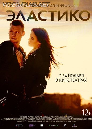 Эластико (2016) смотреть онлайн