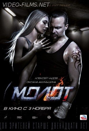 Молот (2016) фильм смотреть онлайн
